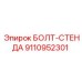 9110952301 БОЛТ-СТЕНДА Epiroc