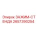 Зажим для стендов Epiroc 2657390254 промышленного назначения