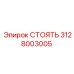 Фото СТОЯТЬ Epiroc артикул 3128003005 для промышленного использования