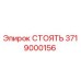 Изображение СТОЯТЬ Epiroc артикул 3719000156 для буровых машин