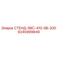 9245999849 СТЕНД-SBC-410-SB-200 Epiroc