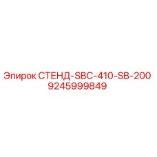 9245999849 СТЕНД-SBC-410-SB-200 Epiroc