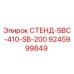 9245999849 СТЕНД-SBC-410-SB-200 Epiroc