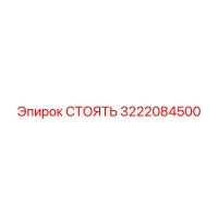 3222084500 СТОЯТЬ Epiroc