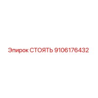 9106176432 СТОЯТЬ (Epiroc)