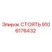 9106176432 СТОЯТЬ (Epiroc)
