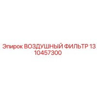1310457300 ВОЗДУШНЫЙ ФИЛЬТР - Epiroc