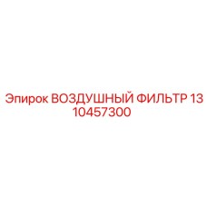 1310457300 ВОЗДУШНЫЙ ФИЛЬТР - Epiroc