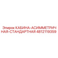 4812119359 КАБИНА-АСИММЕТРИЧНАЯ-СТАНДАРТНАЯ Epiroc