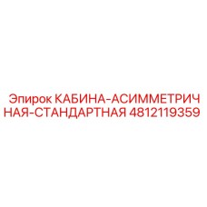 4812119359 КАБИНА-АСИММЕТРИЧНАЯ-СТАНДАРТНАЯ Epiroc