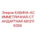 4812119359 КАБИНА-АСИММЕТРИЧНАЯ-СТАНДАРТНАЯ Epiroc