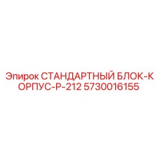 5730016155 СТАНДАРТНЫЙ БЛОК-КОРПУС-P-212 Epiroc