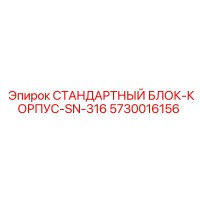 5730016156 СТАНДАРТНЫЙ БЛОК-КОРПУС-SN-316 Epiroc