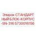 Оригинальный блок-корпус SN-316 Epiroc 5730016156