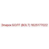 1625177022 БОЛТ (BOLT) Epiroc