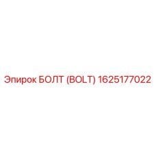 1625177022 БОЛТ (BOLT) Epiroc