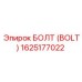 1625177022 БОЛТ (BOLT) Epiroc