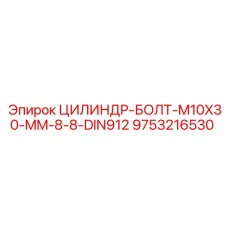9753216530 ЦИЛИНДР-БОЛТ-M10X30-MM-8-8-DIN912 Epiroc