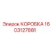 1603127881 КОРОБКА Epiroc