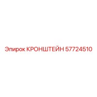 57724510 КРОНШТЕЙН Epiroc