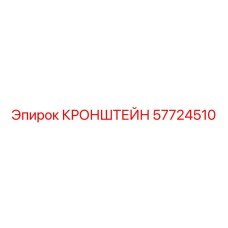 57724510 КРОНШТЕЙН Epiroc