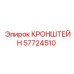 Кронштейн 57724510 для гидравлических систем буровых установок Epiroc