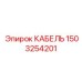 1503254201 КАБЕЛЬ Epiroc