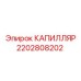 Капилляр для буровых установок Epiroc артикул 2202808202
