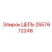 Оригинальная цепь 2657672248 для оборудования Epiroc