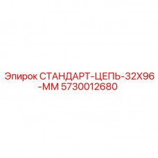 Оригинальная цепь для буровой техники Epiroc арт.5730012680