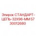Оригинальная цепь для буровой техники Epiroc арт.5730012680