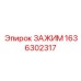Базовый зажим Epiroc 1636302317