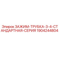 1904244804 ЗАЖИМ-ТРУБКА-3-4-СТАНДАРТНАЯ-СЕРИЯ Epiroc