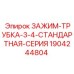 Зажим-трубка стандартной серии 3/4