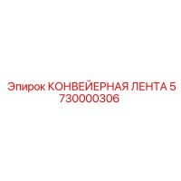 5730000306 КОНВЕЙЕРНАЯ ЛЕНТА Epiroc