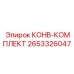 2653326047 КОНВ-КОМПЛЕКТ Epiroc