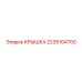 2235104700 КРЫШКА Epiroc