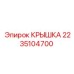 2235104700 КРЫШКА Epiroc