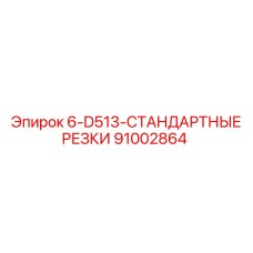 91002864 6-D513-СТАНДАРТНЫЕ РЕЗКИ Epiroc