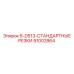 91002864 6-D513-СТАНДАРТНЫЕ РЕЗКИ Epiroc