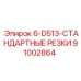 91002864 6-D513-СТАНДАРТНЫЕ РЕЗКИ Epiroc
