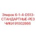 91002866 6-1-4-D513-СТАНДАРТНЫЕ-РЕЗЧИКИ Epiroc