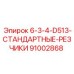 91002868 6-3-4-D513-СТАНДАРТНЫЕ-РЕЗЧИКИ Epiroc