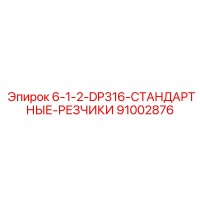 91002876 6-1-2-DP316-СТАНДАРТНЫЕ-РЕЗЧИКИ Epiroc