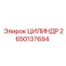 2650137694 ЦИЛИНДР Epiroc