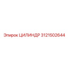 3121502644 ЦИЛИНДР Epiroc