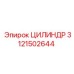 3121502644 ЦИЛИНДР Epiroc