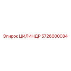 5726600084 ЦИЛИНДР Epiroc