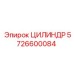 5726600084 ЦИЛИНДР Epiroc