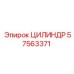 57563371 ЦИЛИНДР Epiroc
